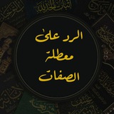 الرد على معطلة الصفات