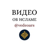 Видео об Исламе