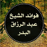 فوائد الشيخ عبد الرزاق البدر