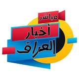 قناة اخبار العراق