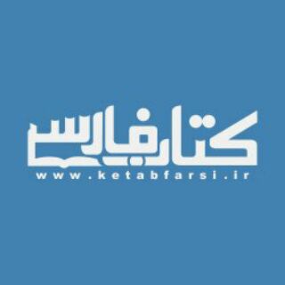 Ketabfarsi.iR - کتاب فارسی