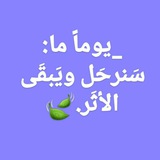 _يوماً ما: سَنرحَل ويَبقَى الأثَر. 🍃