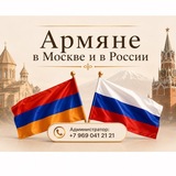 Армяне в Москве и в России работа ,вакансии,реклама🇦🇲🇷🇺