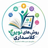 روش های نوین تدریس و کلاس داری