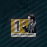 التنفيذي رقم واحد