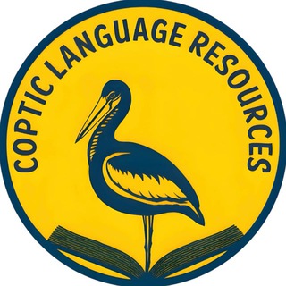Coptic Language Resources (English/العربية)