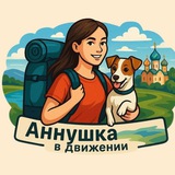 Аннушка "в движении"
