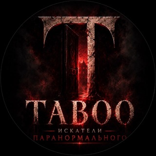 TABOO Искатели ПАРАНОРМАЛЬНОГО
