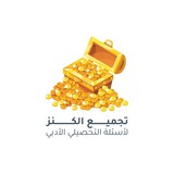 تجميع الكنز | تحصيلي أدبي 🎓