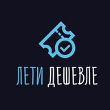 Лети дешевле