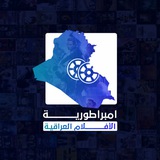 امبراطورية الافلام العراقية