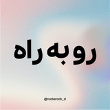 روبهراه