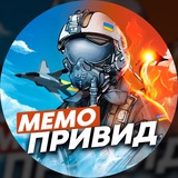 Мемо Привид
