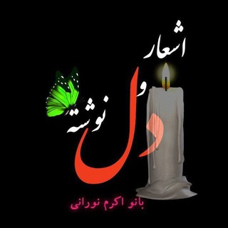 🕊 مجمــوعه ی اشعارو دلنوشــته های بانــو اکـرمــ نــورانــی