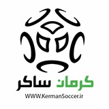 کرمان ساکر| KermanSoccer.ir
