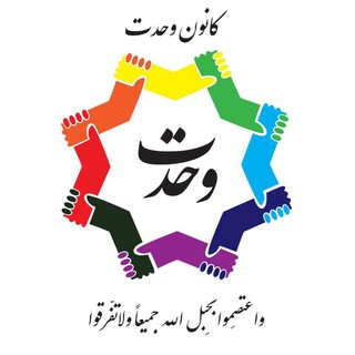 کانون و نشریه وحدت