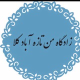 👑زادگاه من تازه ابـــــادکلا👑