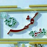 دوست داران گلشهر