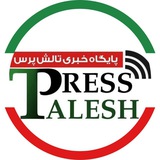 پایگاه خبری تالش پرس