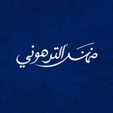 لــِ مهند الـترهونـِيي 🕊 🤍