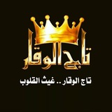 👑 قناة تاج الوقار 👑