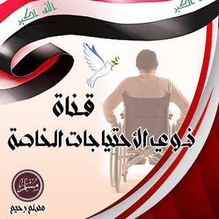 قناة اخبار هيئة حقوق ذوي الاعاقة والرعاية ولمتقاعدين