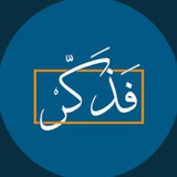 فـَذَكّـر .