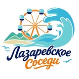ЛАЗАРЕВСКОЕ СОСЕДИ районный паблик