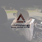مدرسة شرق لتعليم القيادة 🚗