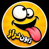 کانال جوک/ خنده طنز سرگرمی جک