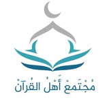 مجتمع أهل القرآن