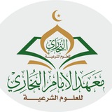 معهد الإمام البخاري للعلوم الشرعية