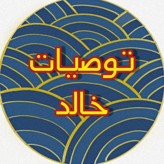توصيات خالد