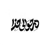 •درحوالیخدا•