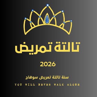 تالتة تمريض سوهاج
