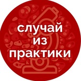 Случай из практики