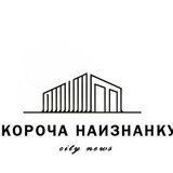 Короча Наизнанку 🌎
