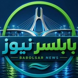 بابلسرنیوز