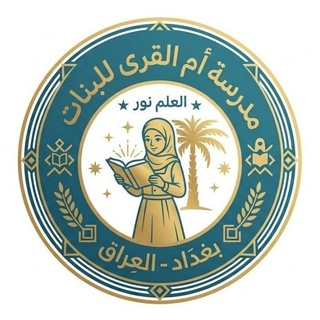 القناة التعليمية اعدادية ام القرى