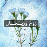 روح وريحان 🦋 🥀