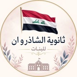ثانوية الشاذروان للبنات 🏢