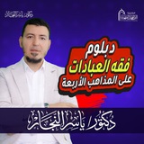دبلومة الفقه المقارن على المذاهب الأربعة " العبادات"