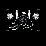 هیئت عباسی اردبیل