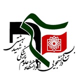 بسیج دانشجویی علوم پزشکی شهید بهشتی