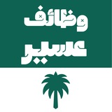 وظائف خميس مشيط | أبها | محايل عسير | بيشة | أحد رفيدة 🇸🇦