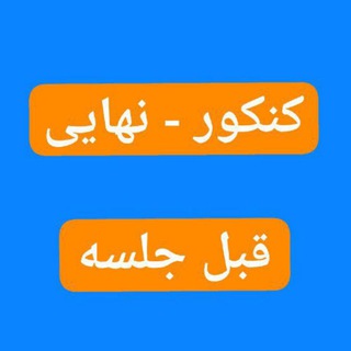 کلید سوالات کنکور امتحان نهایی