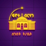 የጽርሐ ጽዮን ሐዋርያት ጎላ ቅዱስ ሚካኤል የፍኖተ ብርሃን ሰ/ት/ቤት (Official Channel)