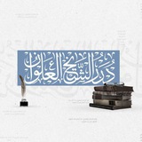 درر الشيخ العلوان