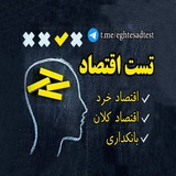 تست اقتصاد