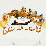شناسنامه شهر سنندج(تاریخ)